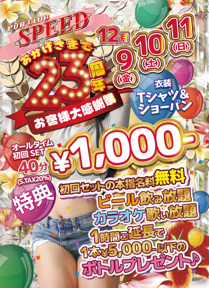 おかげさまで23周年！
